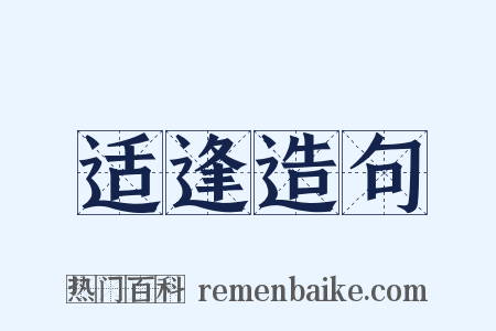 适逢造句是什么意思的图片